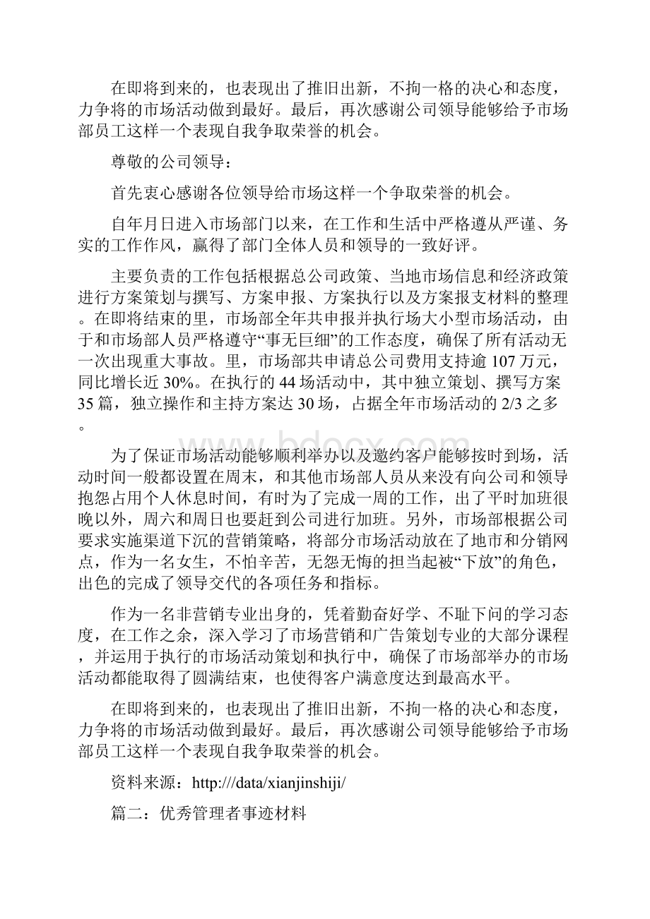 优秀企业经营管理人才事迹申报材料Word下载.docx_第2页