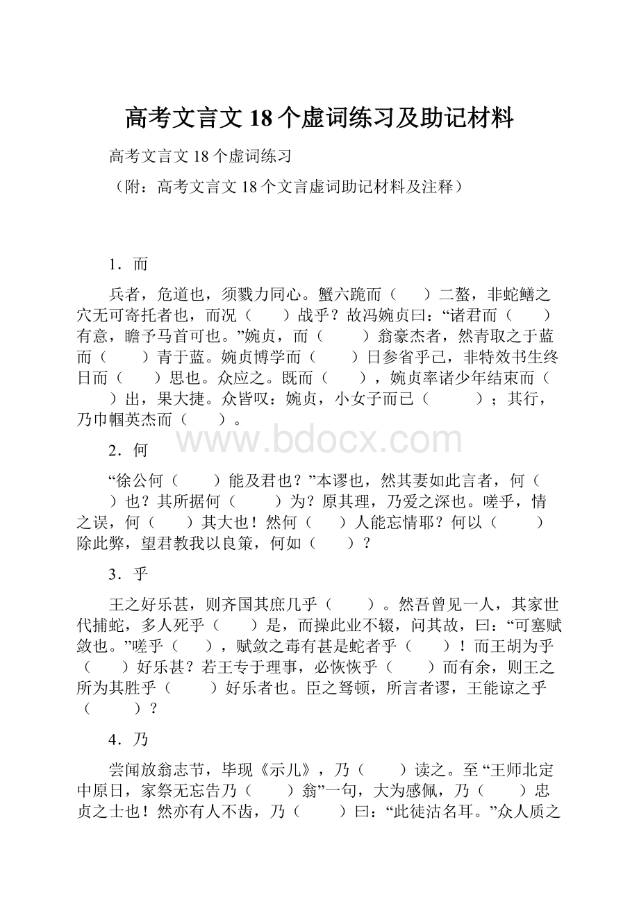 高考文言文18个虚词练习及助记材料Word格式.docx