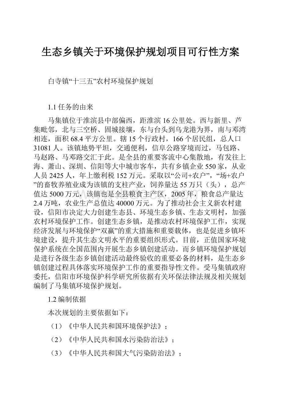 生态乡镇关于环境保护规划项目可行性方案.docx