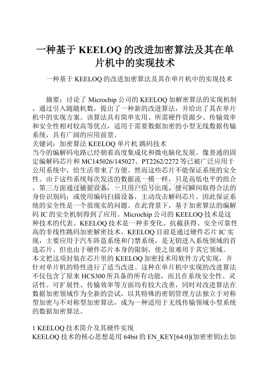 一种基于KEELOQ的改进加密算法及其在单片机中的实现技术Word格式.docx