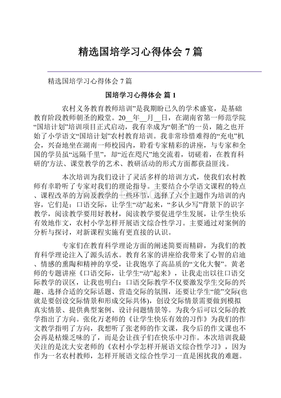 精选国培学习心得体会7篇.docx