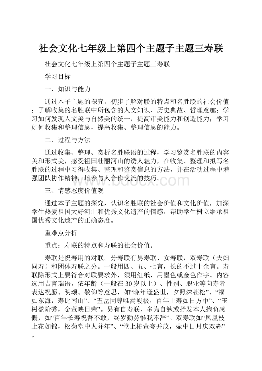 社会文化七年级上第四个主题子主题三寿联Word文档格式.docx