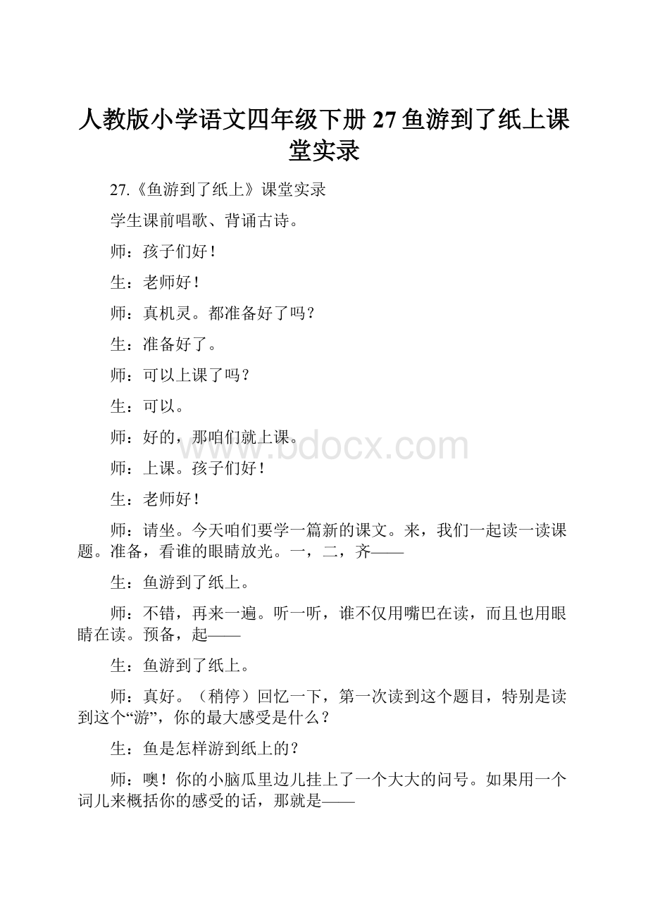 人教版小学语文四年级下册27鱼游到了纸上课堂实录.docx_第1页