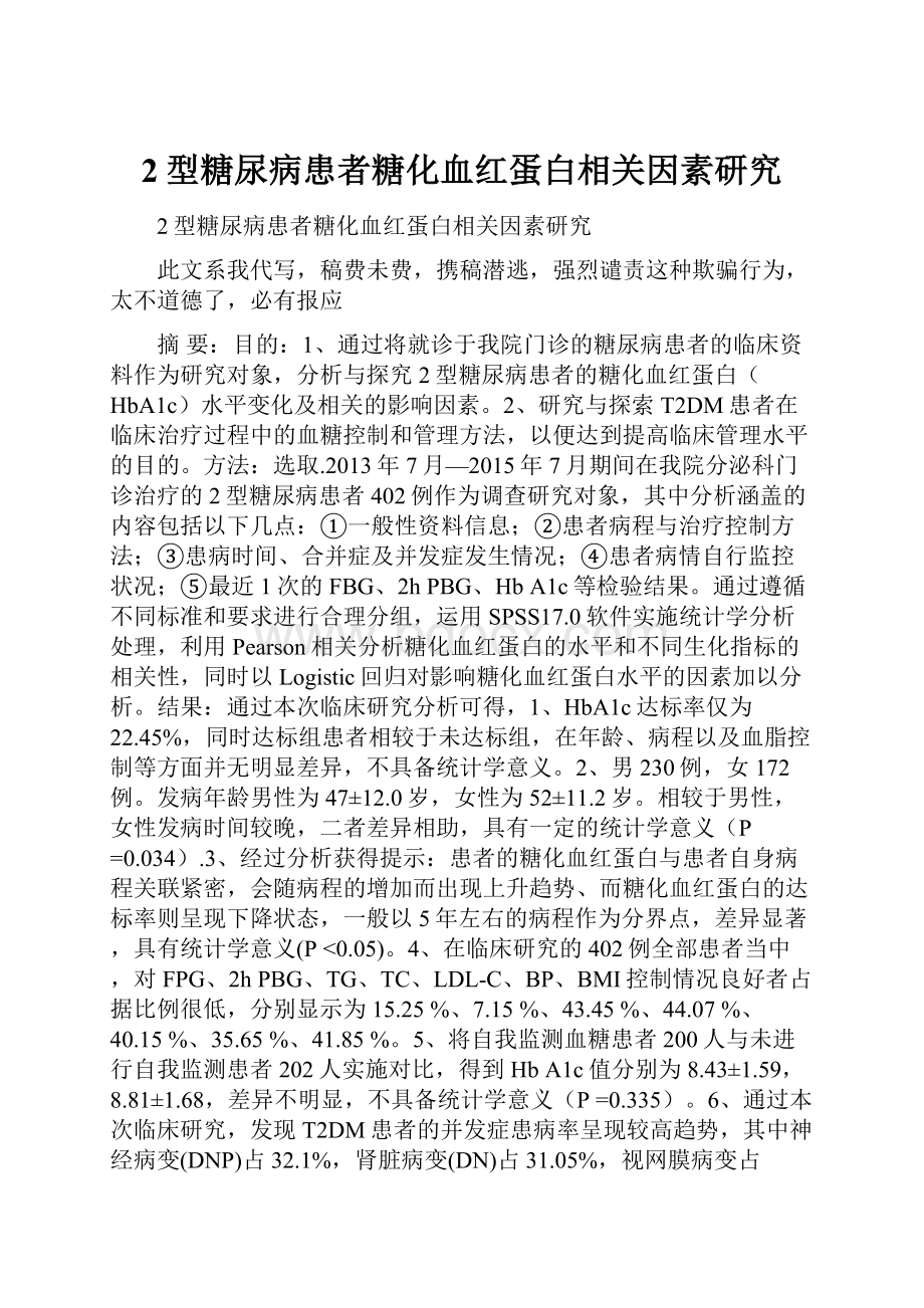 2型糖尿病患者糖化血红蛋白相关因素研究Word文档下载推荐.docx_第1页