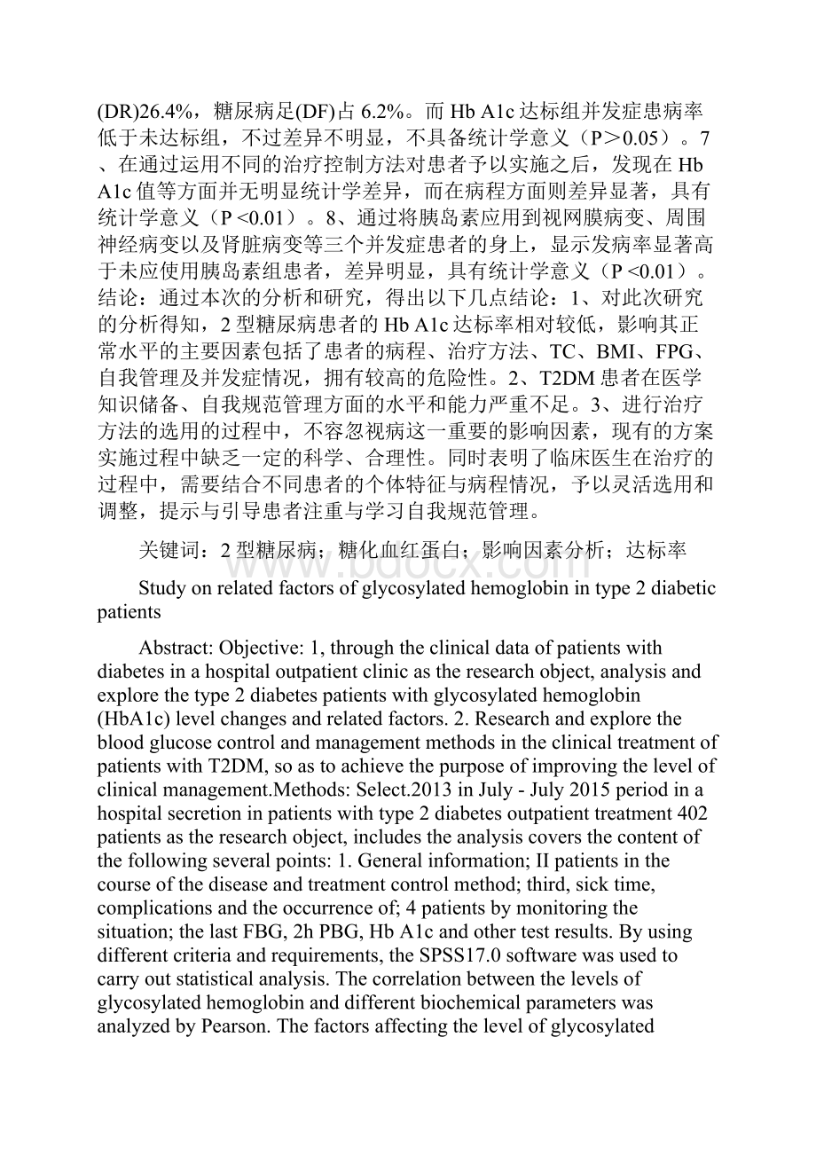 2型糖尿病患者糖化血红蛋白相关因素研究Word文档下载推荐.docx_第2页