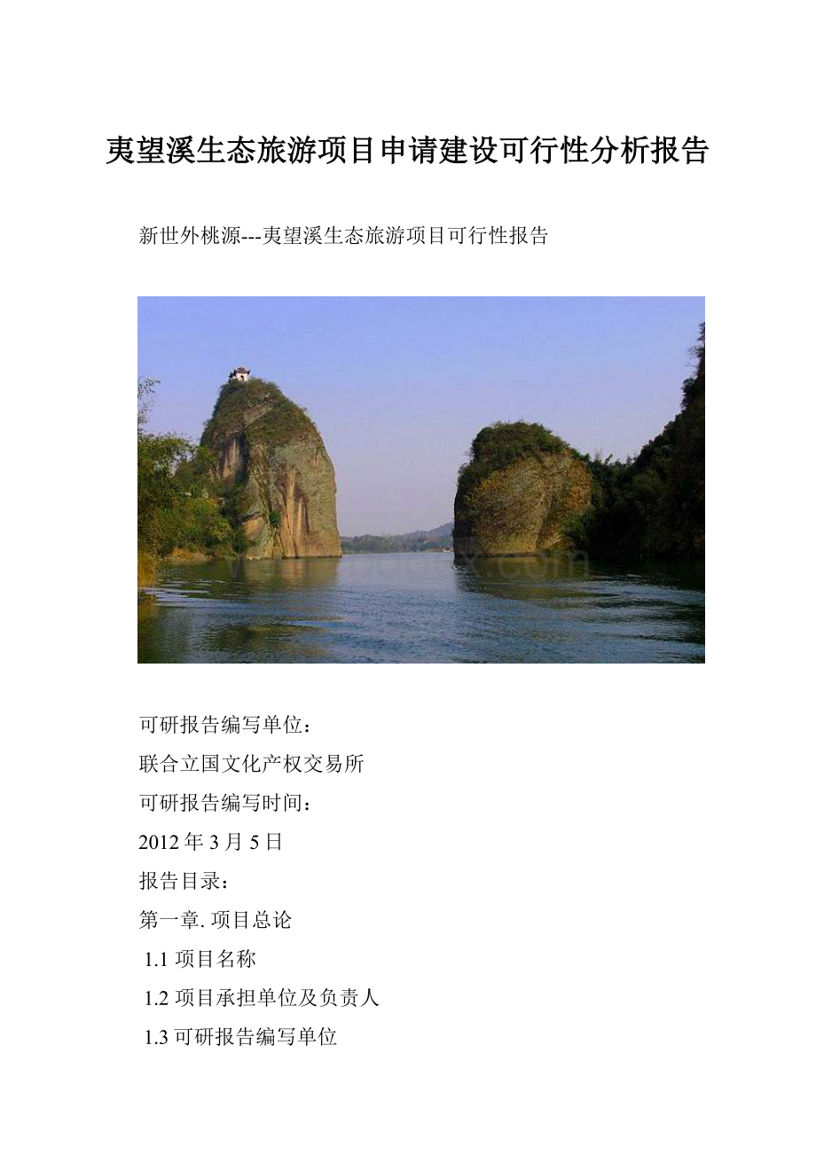 夷望溪生态旅游项目申请建设可行性分析报告.docx_第1页