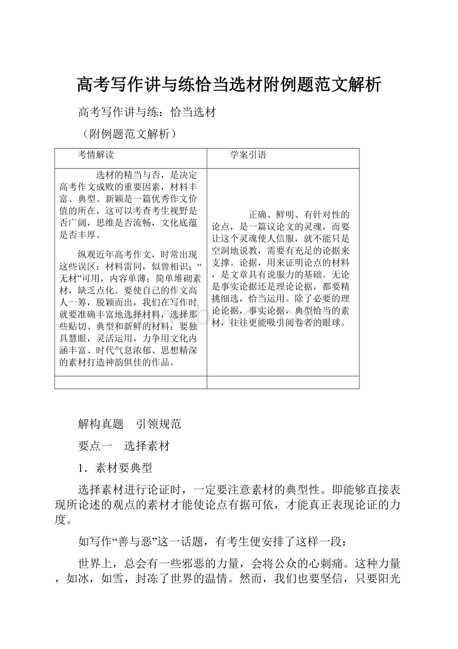 高考写作讲与练恰当选材附例题范文解析.docx_第1页