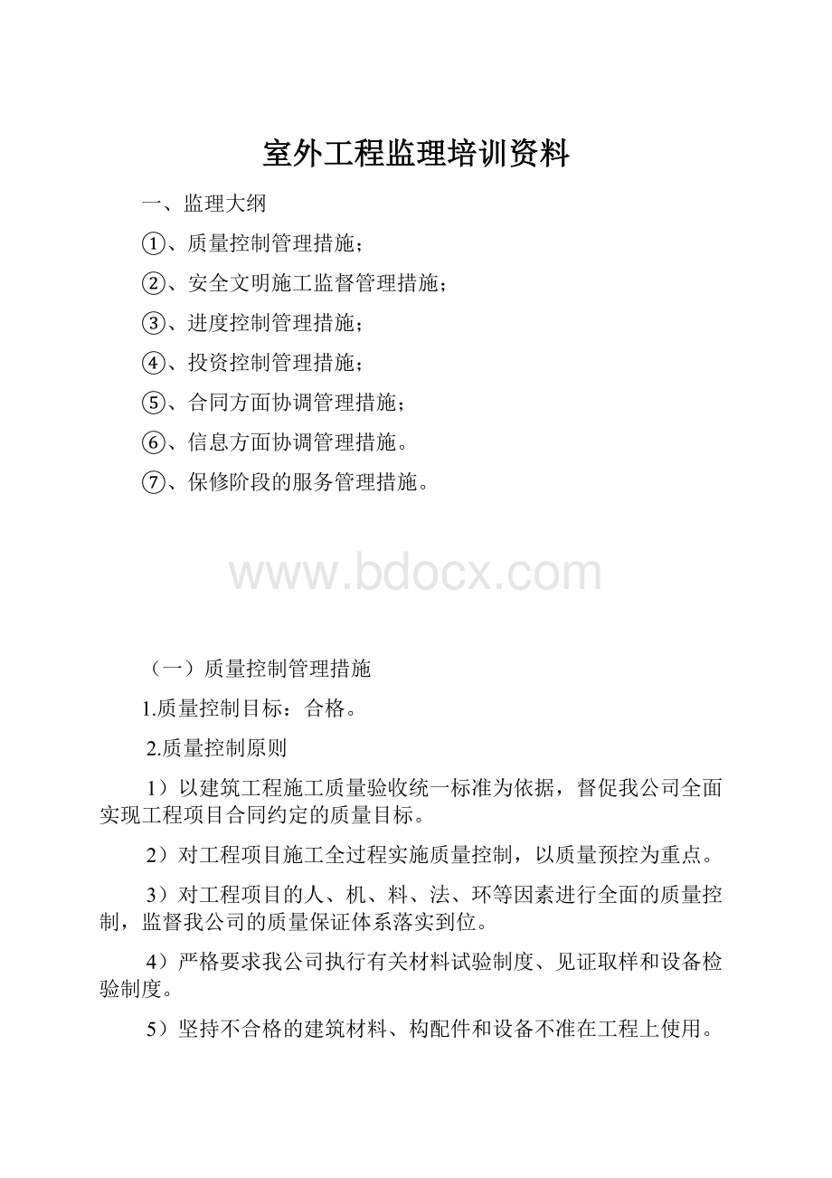 室外工程监理培训资料.docx