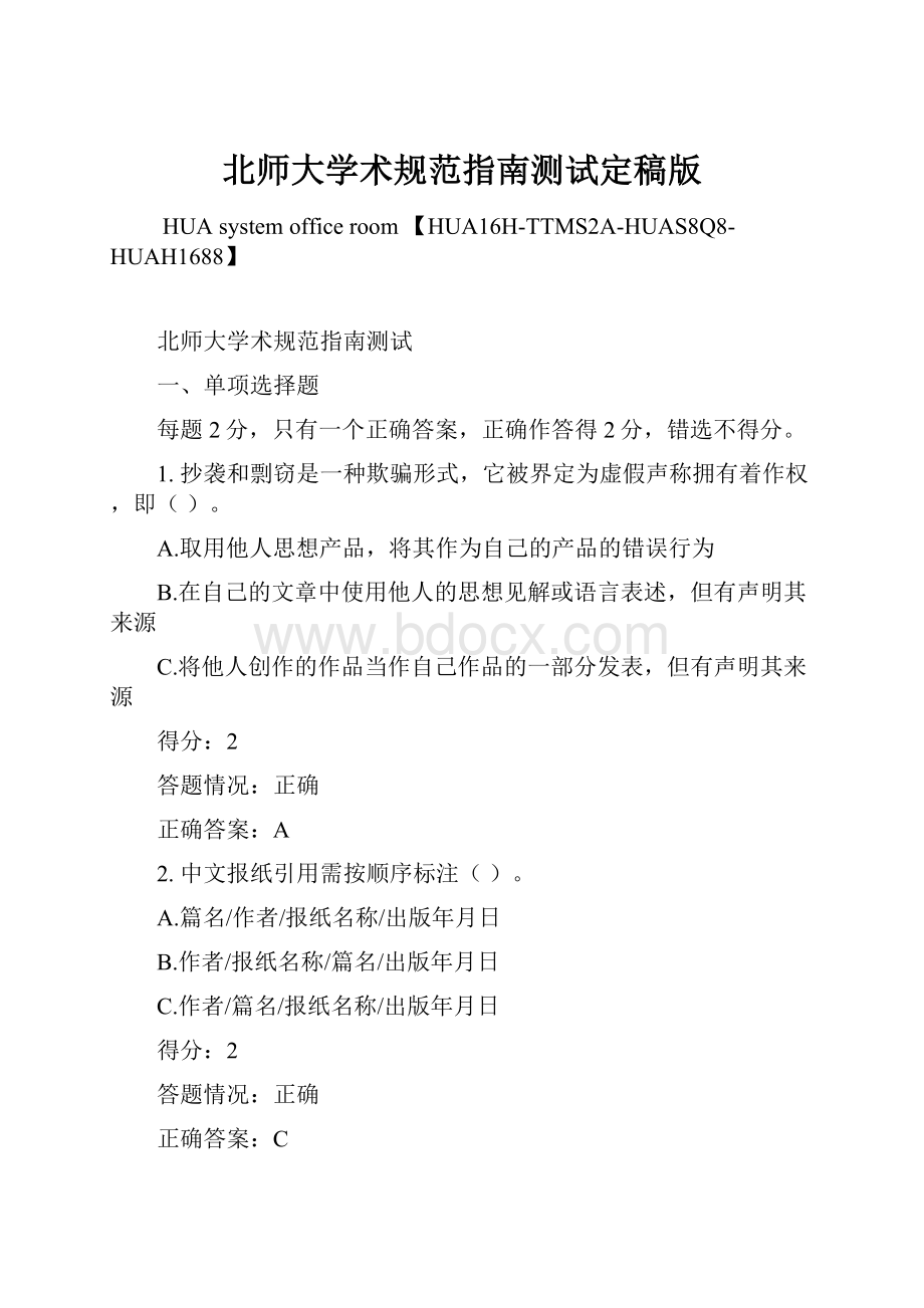 北师大学术规范指南测试定稿版文档格式.docx