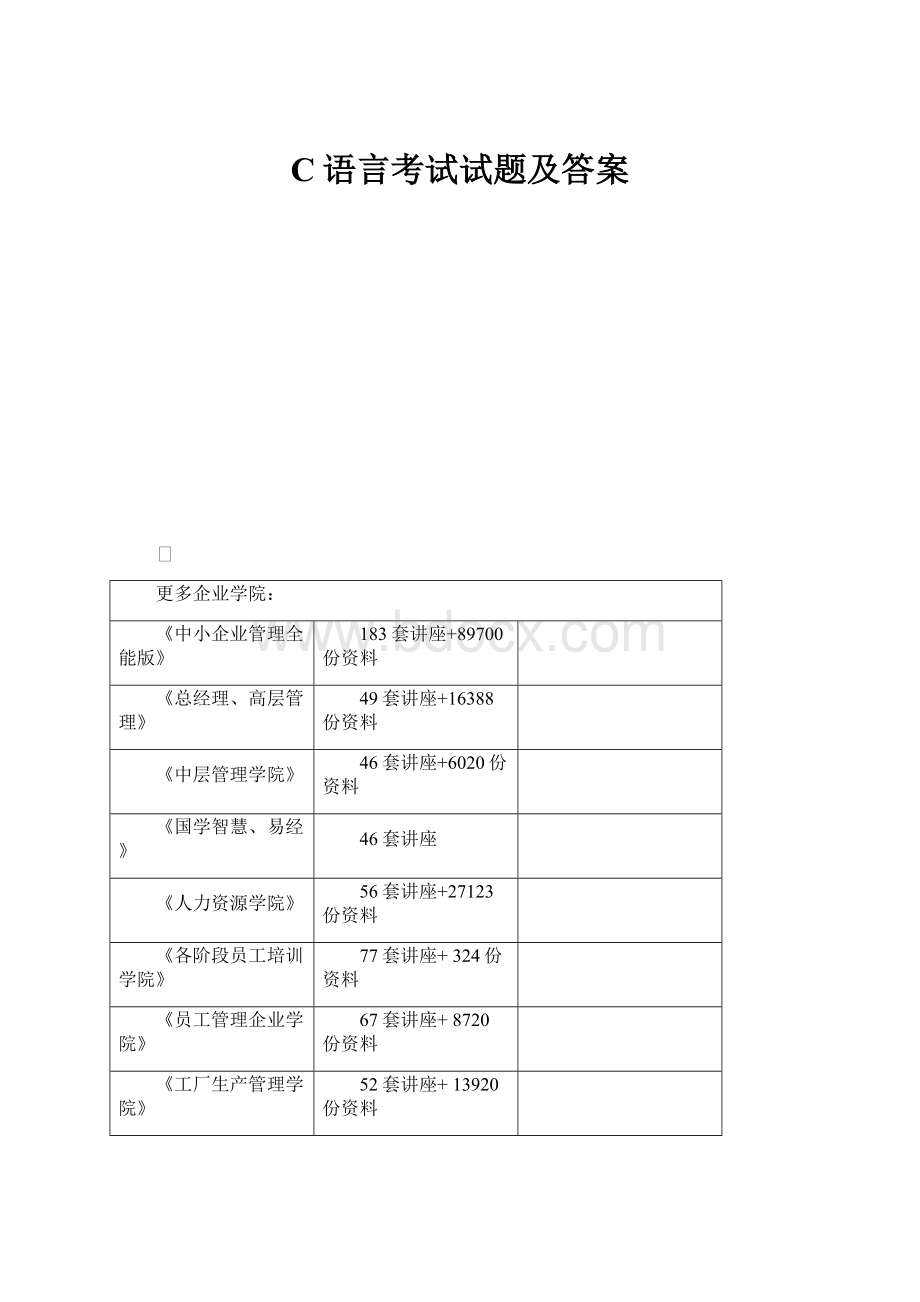 C语言考试试题及答案Word格式文档下载.docx