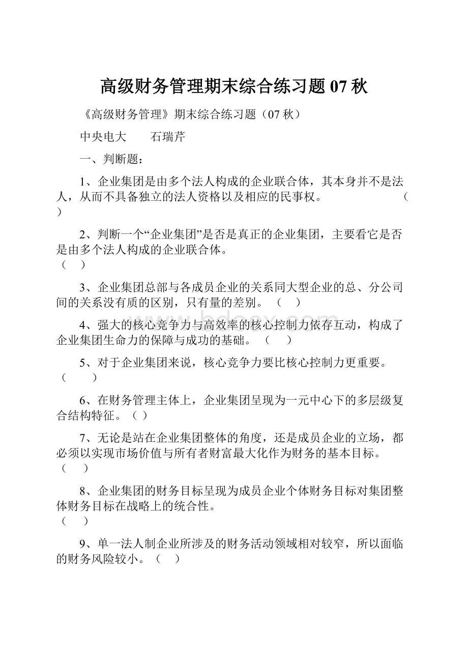 高级财务管理期末综合练习题07秋.docx_第1页