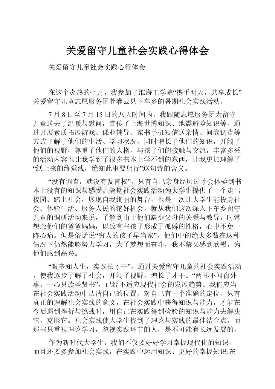 关爱留守儿童社会实践心得体会.docx_第1页