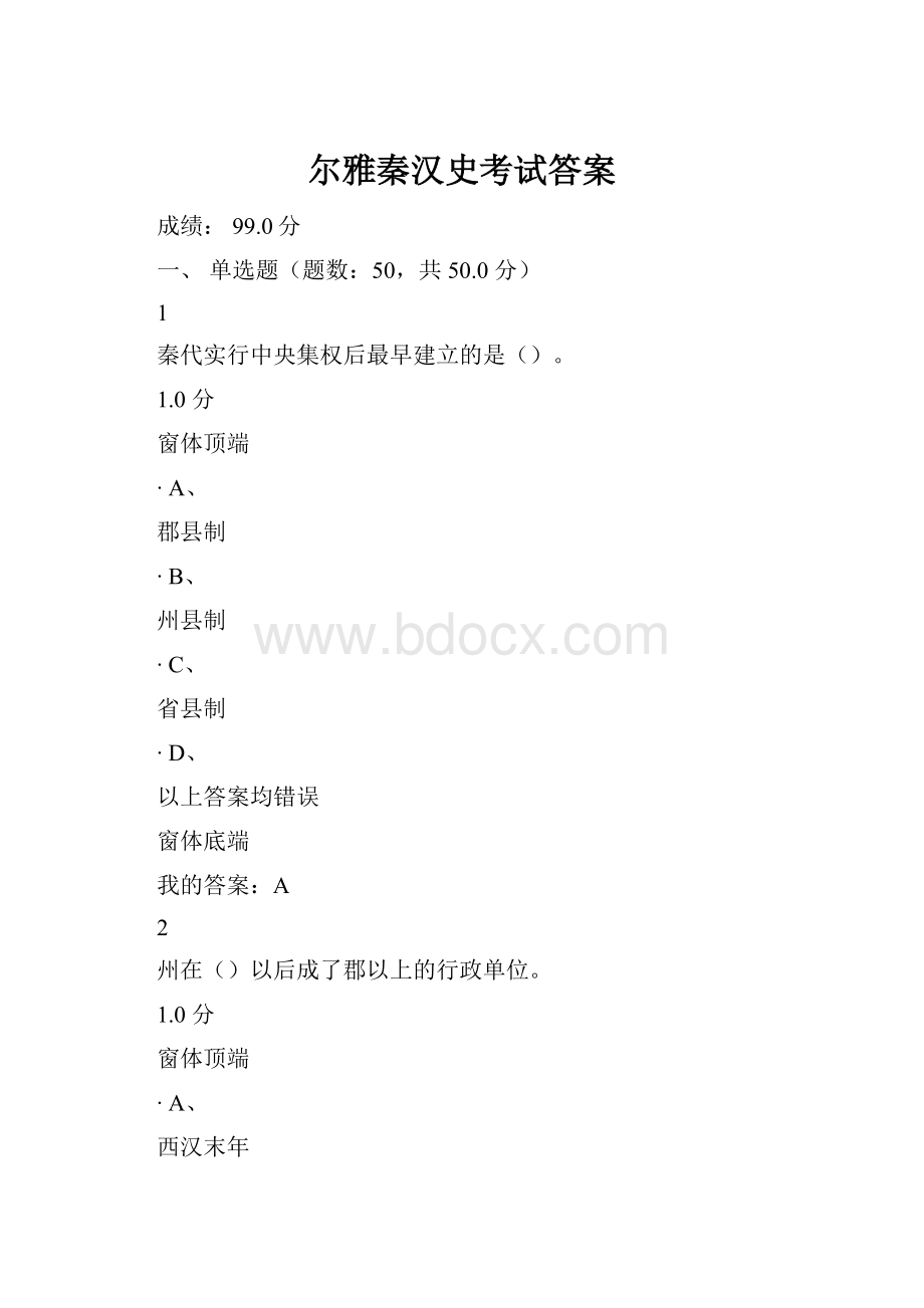 尔雅秦汉史考试答案.docx