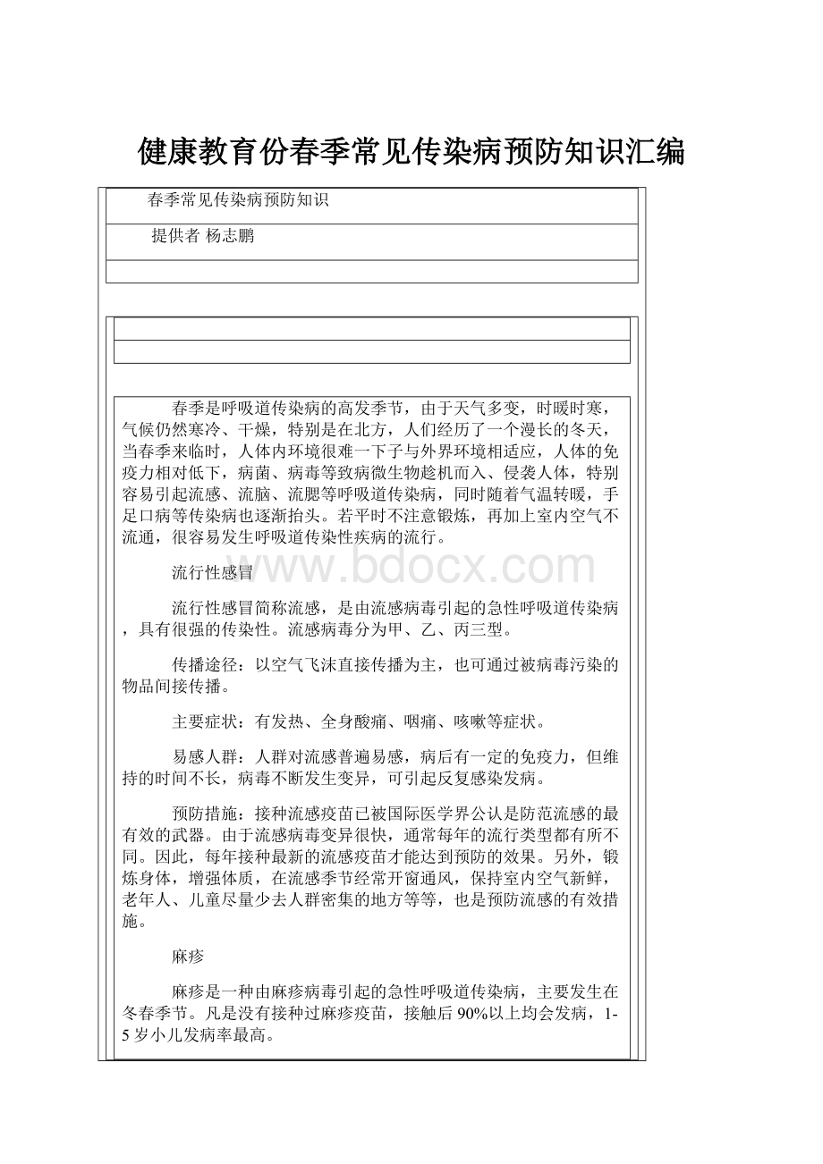 健康教育份春季常见传染病预防知识汇编.docx_第1页