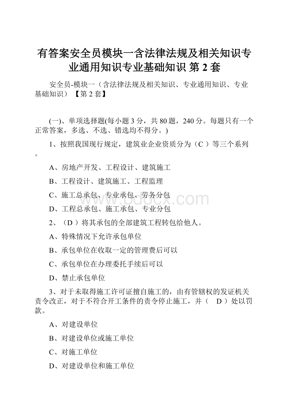 有答案安全员模块一含法律法规及相关知识专业通用知识专业基础知识 第2套.docx_第1页