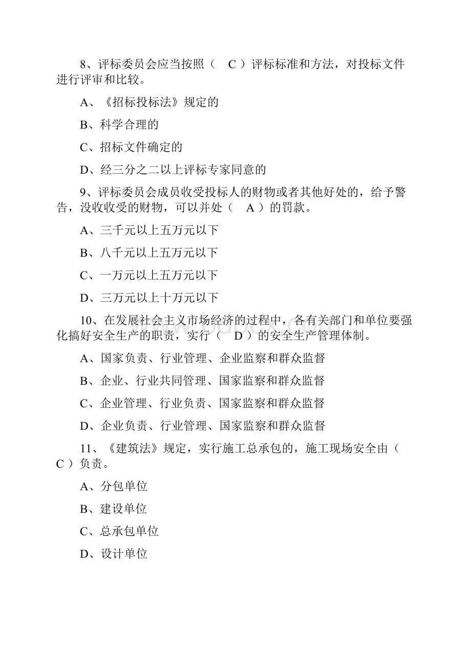 有答案安全员模块一含法律法规及相关知识专业通用知识专业基础知识 第2套.docx_第3页