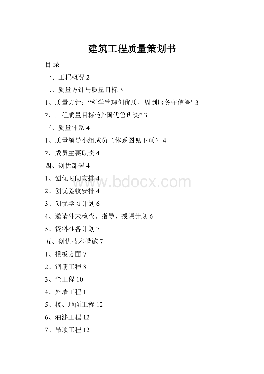 建筑工程质量策划书Word文件下载.docx