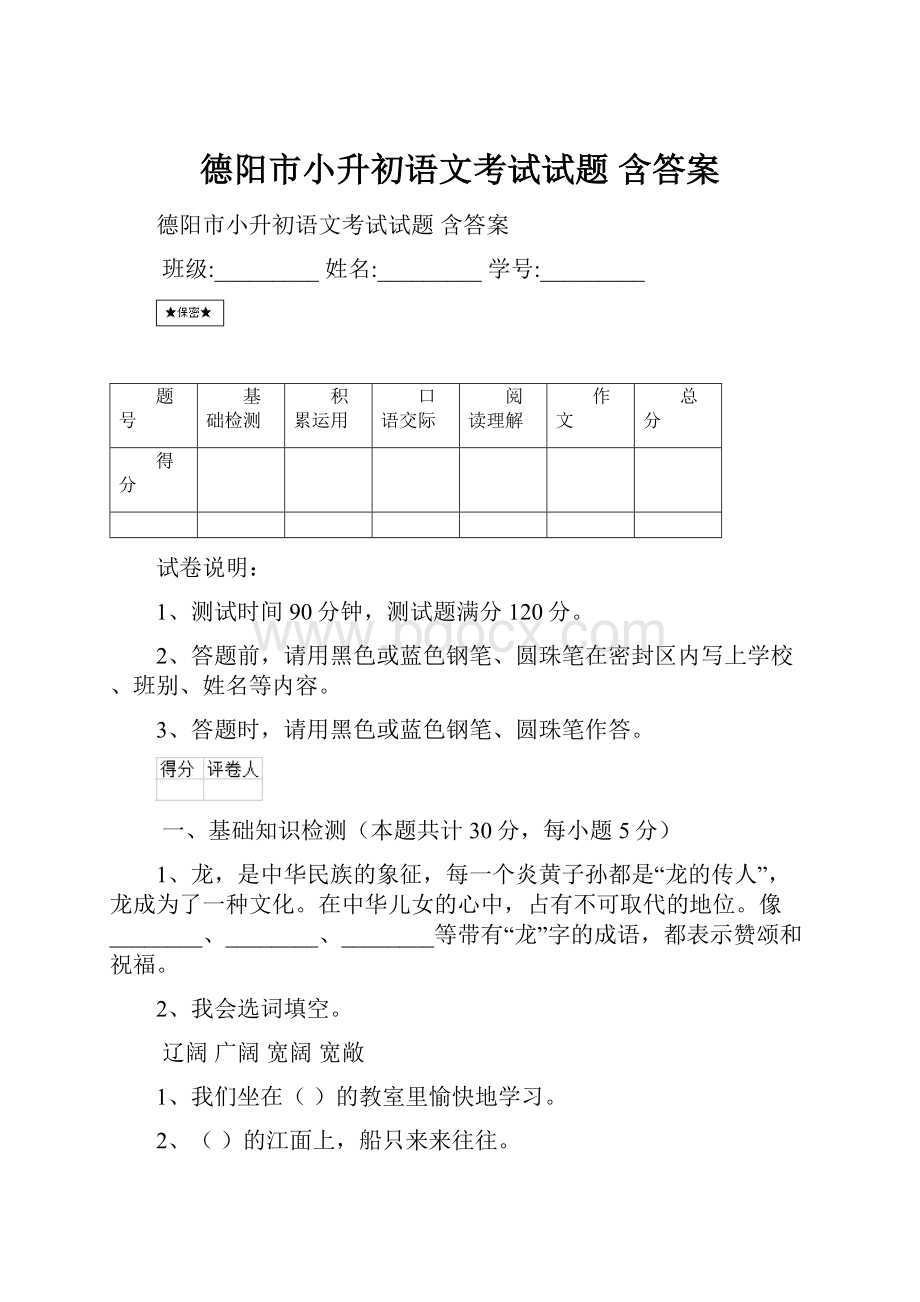 德阳市小升初语文考试试题 含答案.docx_第1页