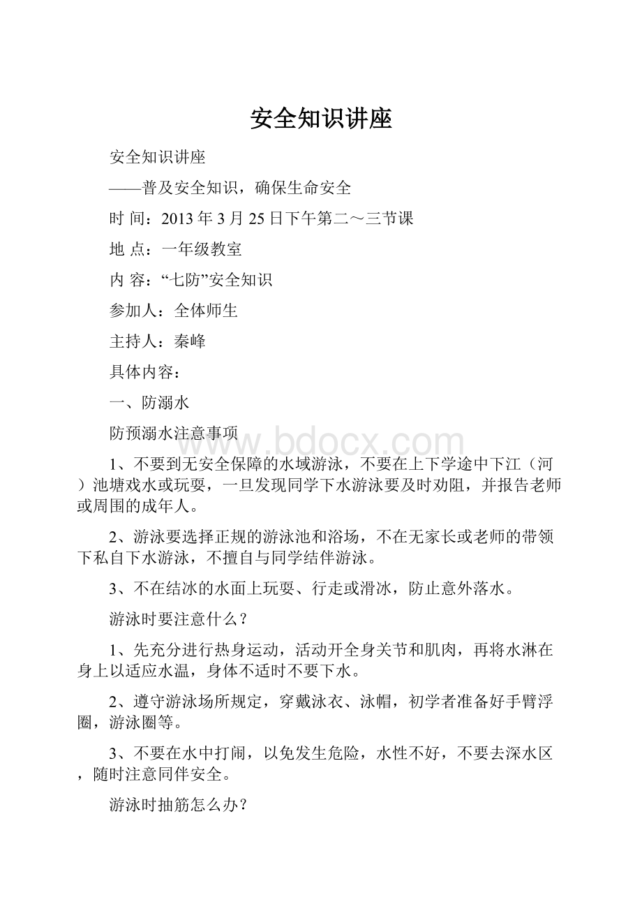 安全知识讲座.docx_第1页