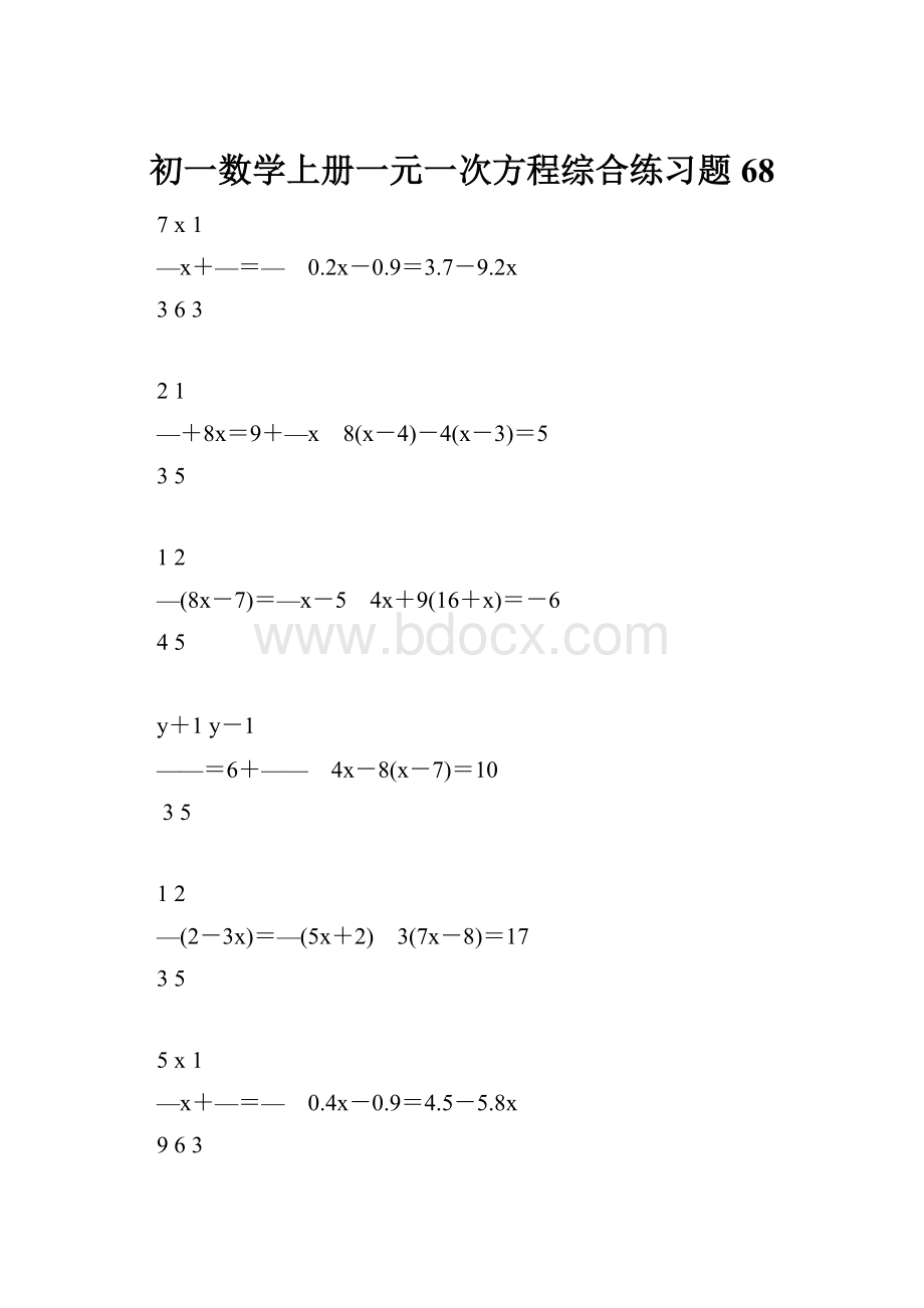 初一数学上册一元一次方程综合练习题68.docx