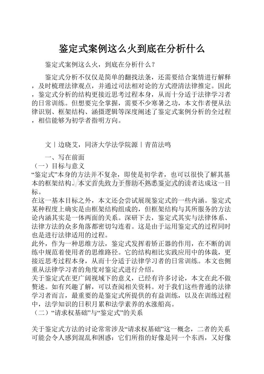 鉴定式案例这么火到底在分析什么文档格式.docx