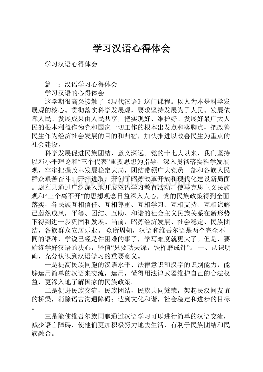 学习汉语心得体会.docx_第1页