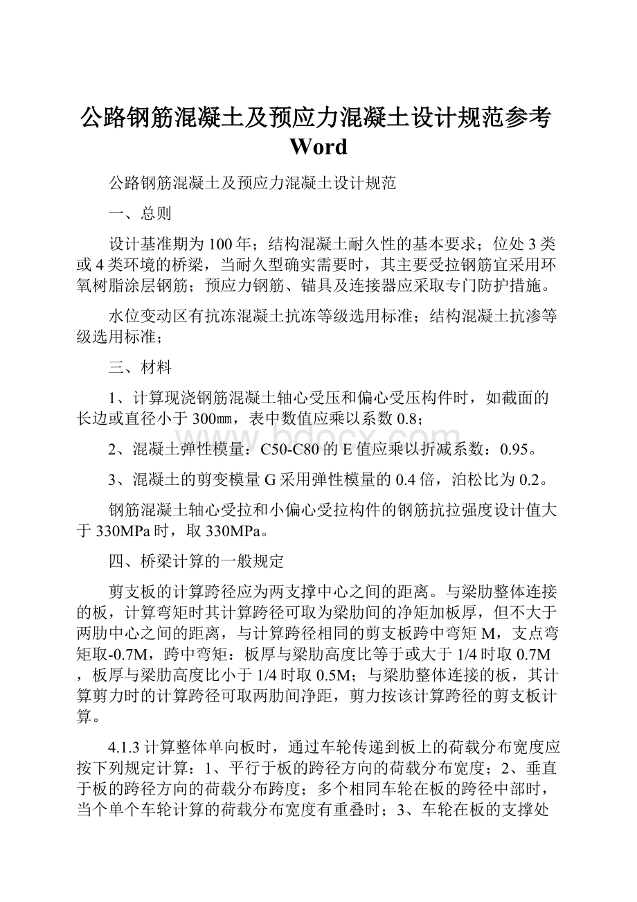 公路钢筋混凝土及预应力混凝土设计规范参考WordWord文档格式.docx_第1页