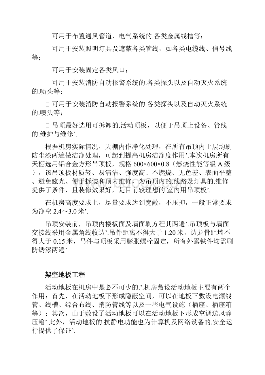 新编确认稿XX机房装修及系统工程建设项目可行性方案Word文件下载.docx_第3页