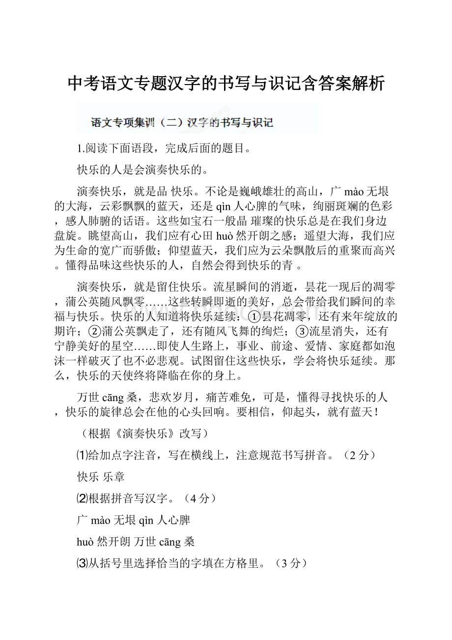 中考语文专题汉字的书写与识记含答案解析Word格式文档下载.docx_第1页