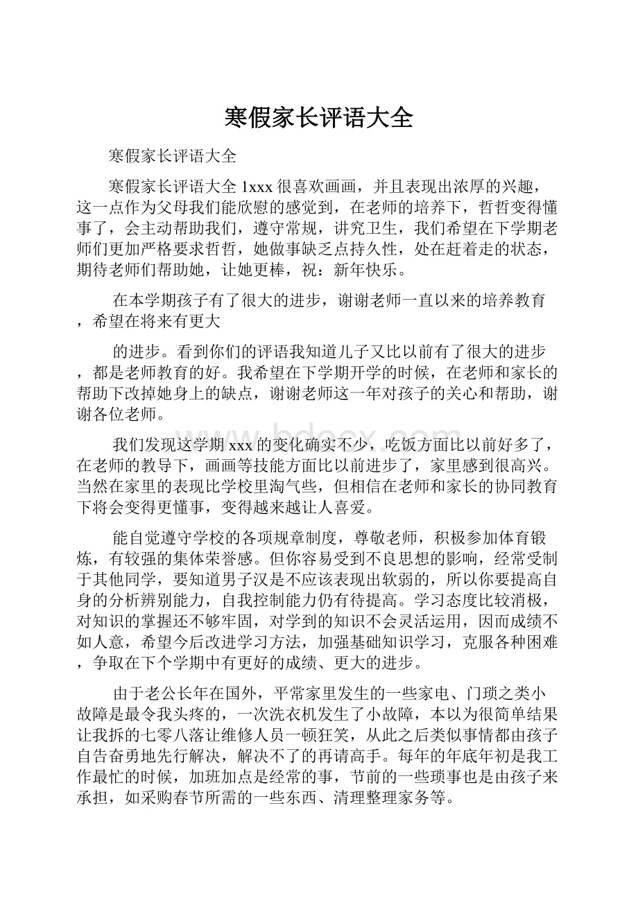 寒假家长评语大全Word文档下载推荐.docx