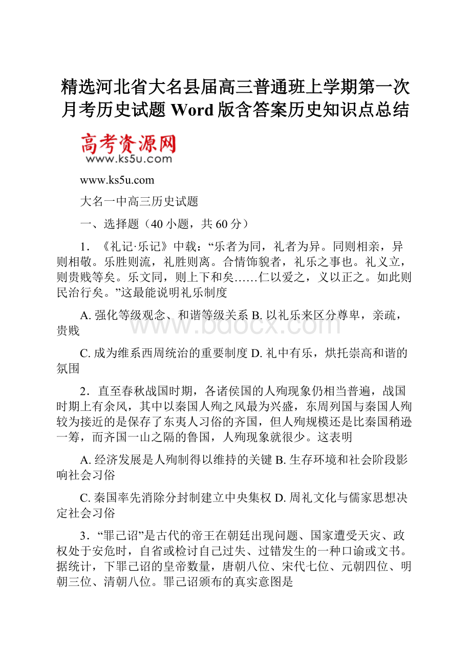 精选河北省大名县届高三普通班上学期第一次月考历史试题Word版含答案历史知识点总结.docx_第1页