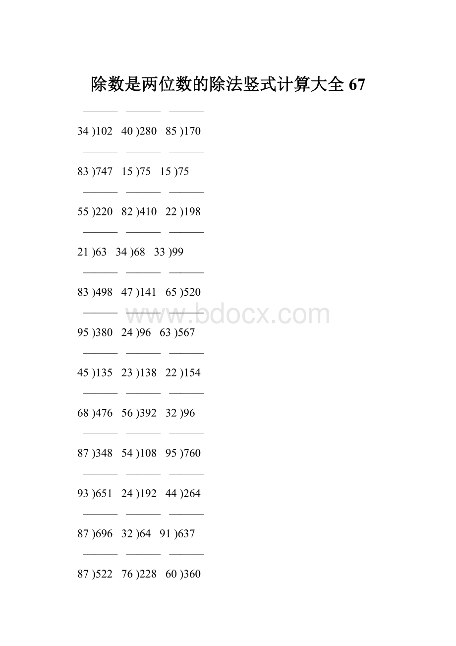 除数是两位数的除法竖式计算大全 67.docx_第1页