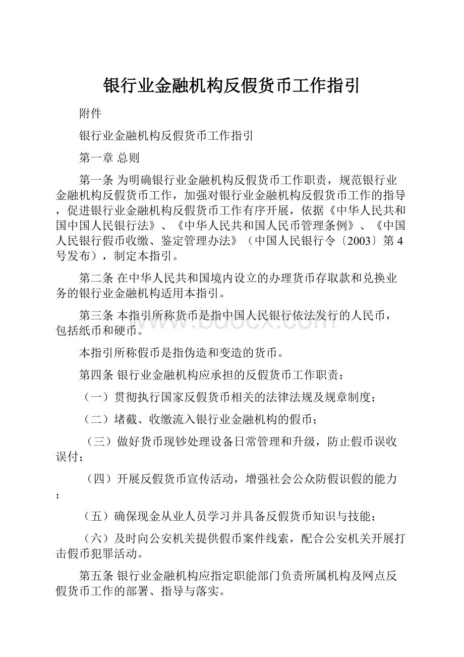 银行业金融机构反假货币工作指引Word下载.docx