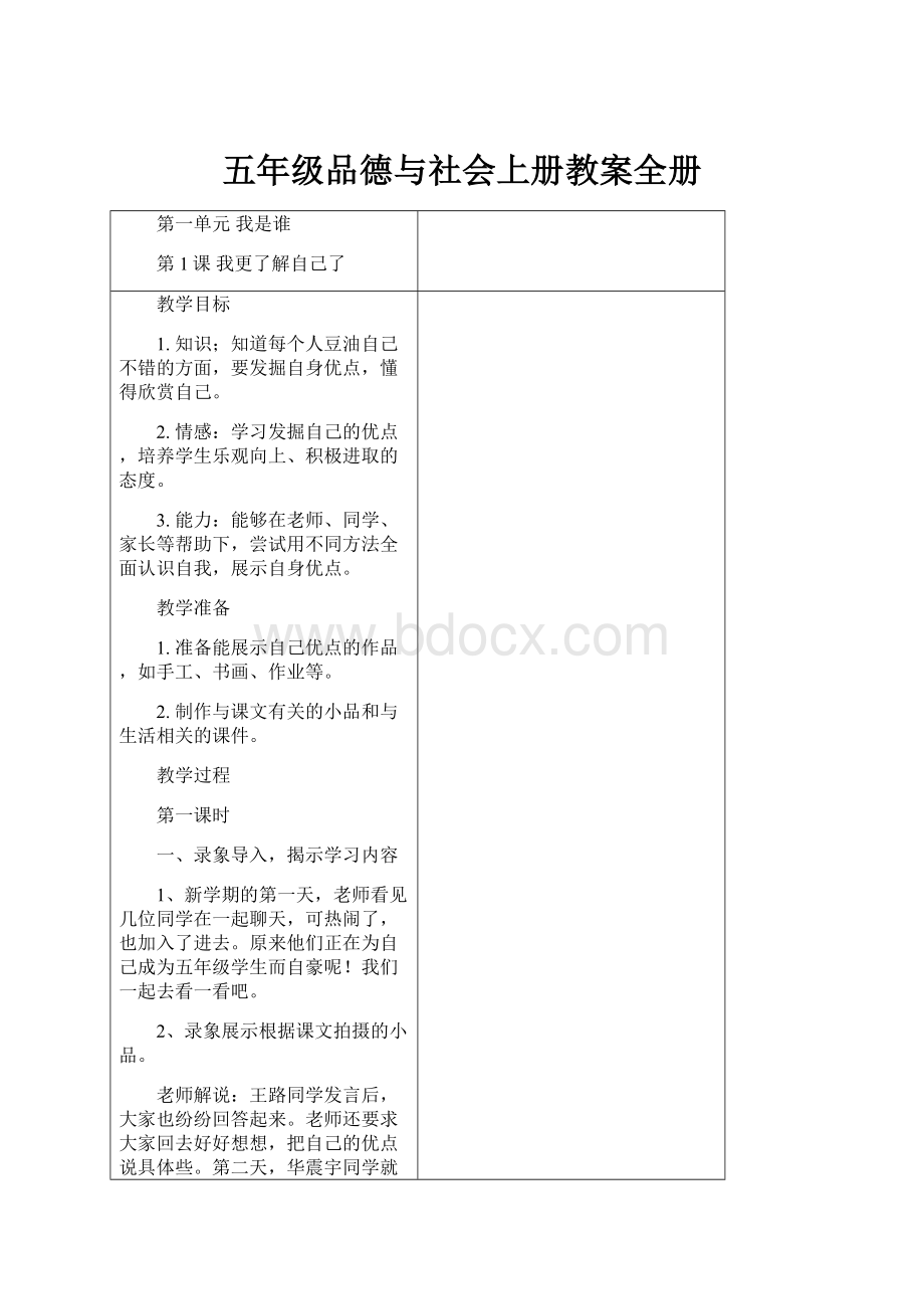 五年级品德与社会上册教案全册Word文档下载推荐.docx