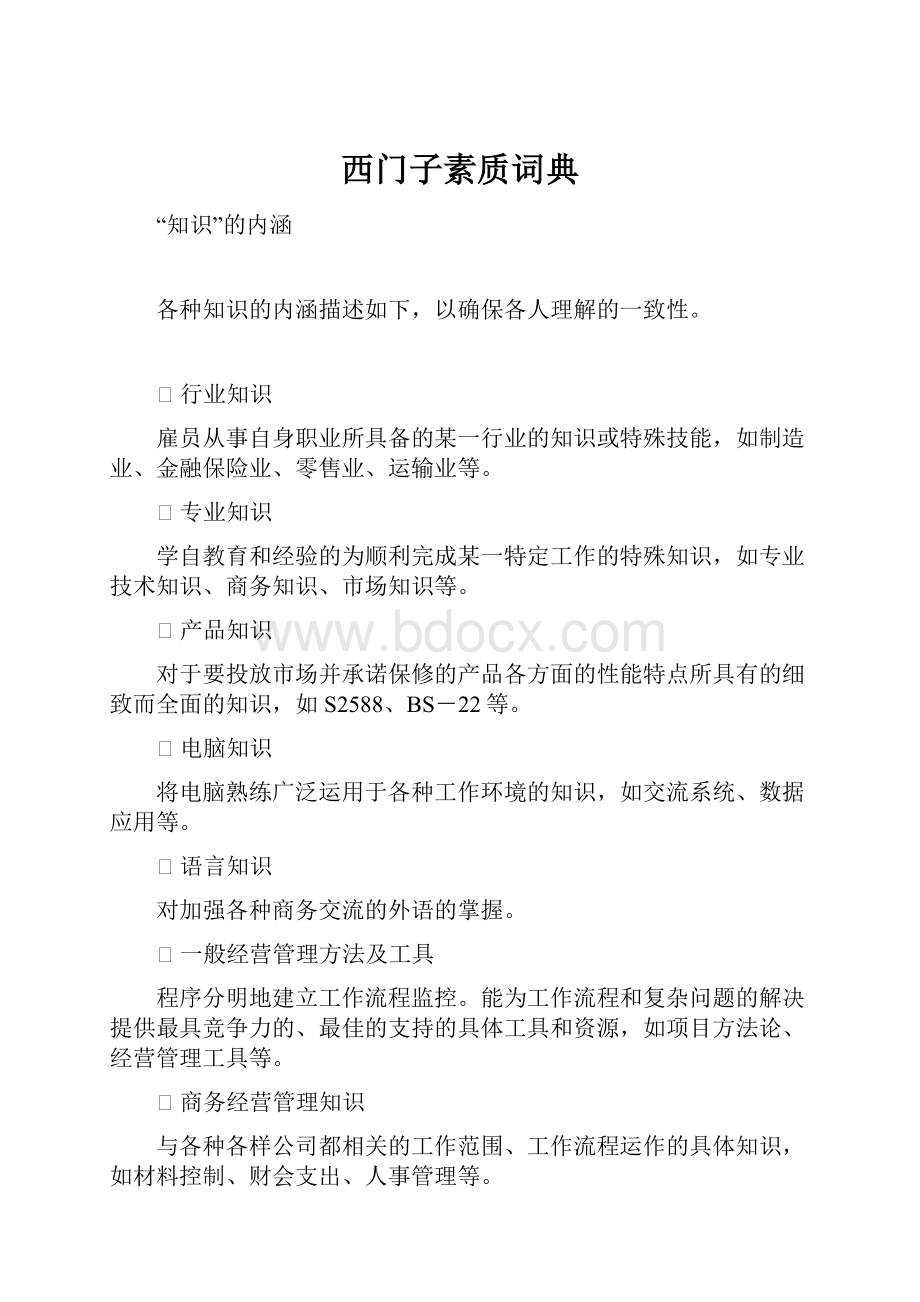 西门子素质词典.docx