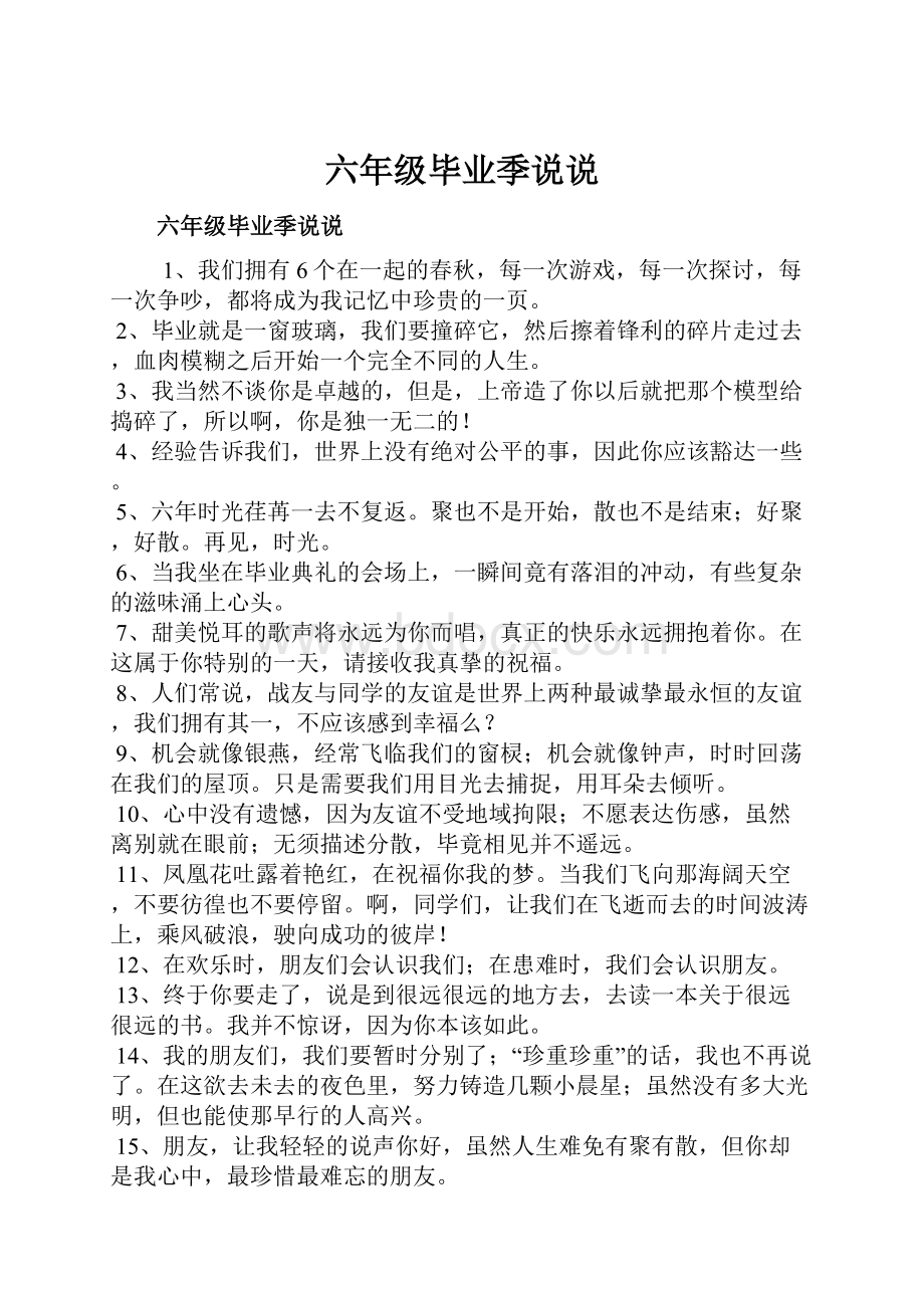 六年级毕业季说说.docx_第1页