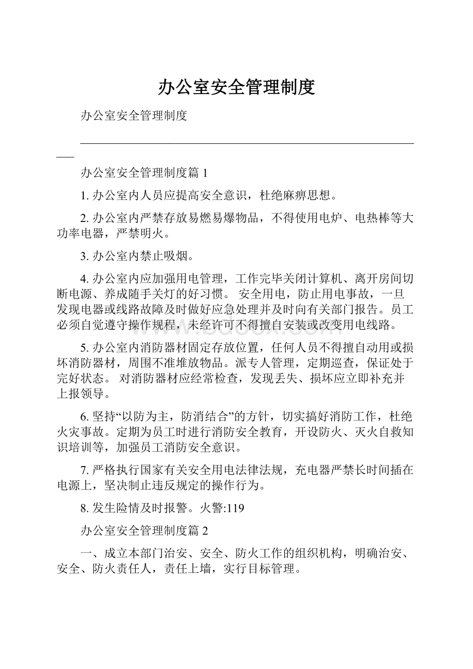 办公室安全管理制度.docx_第1页