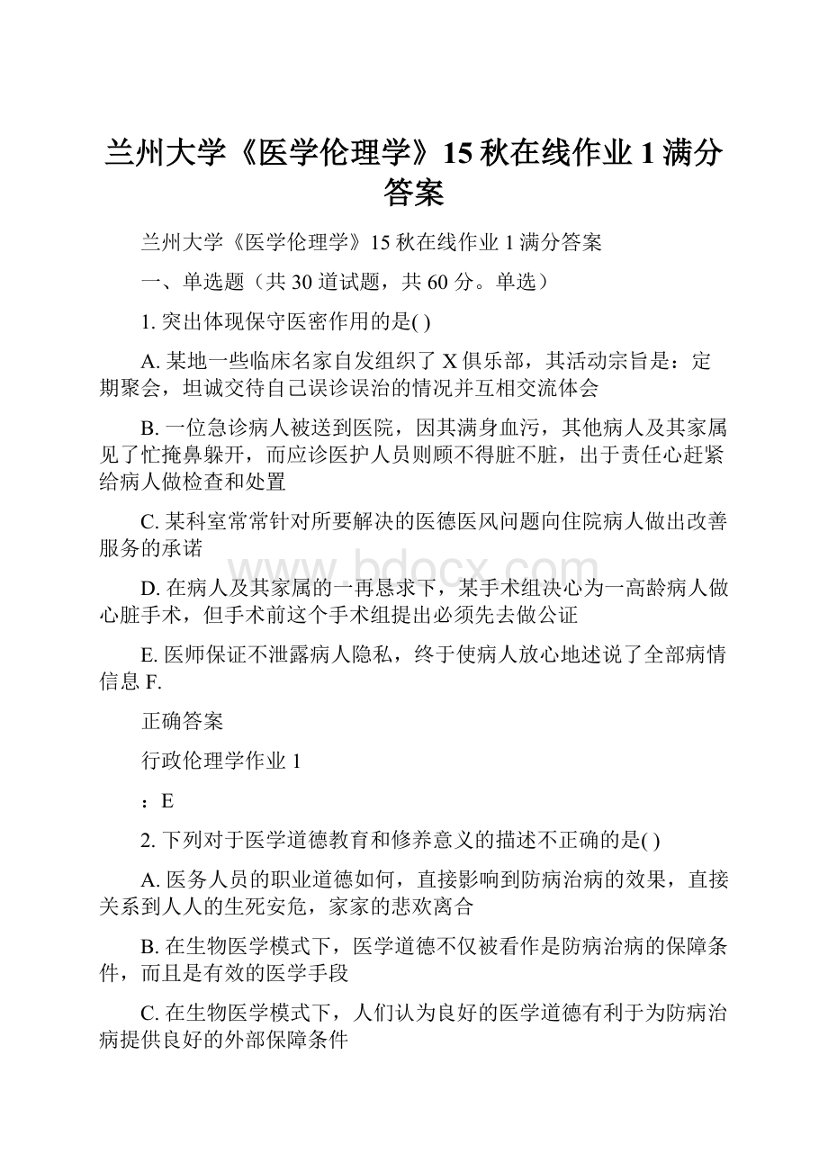 兰州大学《医学伦理学》15秋在线作业1满分答案.docx