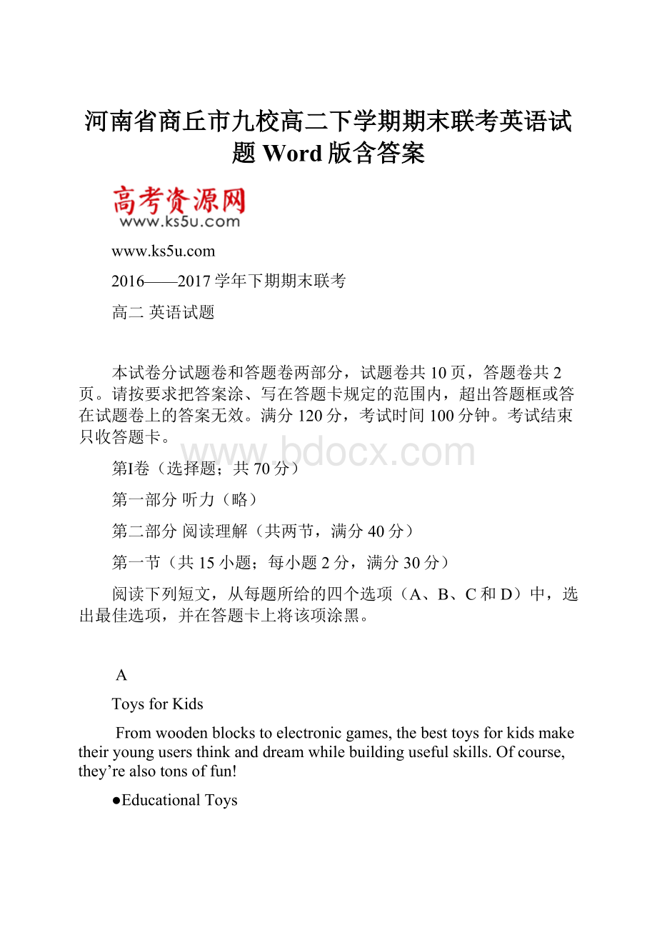 河南省商丘市九校高二下学期期末联考英语试题Word版含答案Word下载.docx_第1页