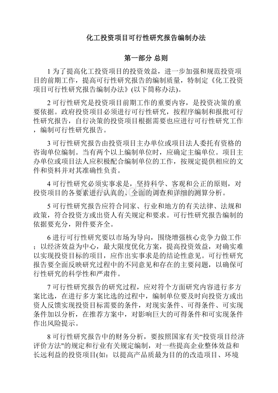 完整版化工投资项目可行性研究报告编制办法.docx_第2页