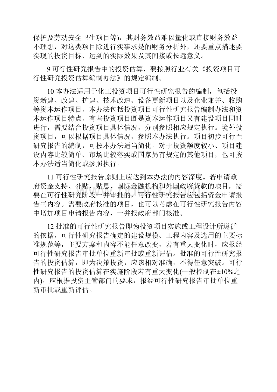 完整版化工投资项目可行性研究报告编制办法.docx_第3页