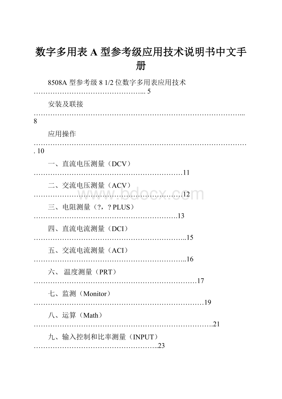 数字多用表A 型参考级应用技术说明书中文手册.docx