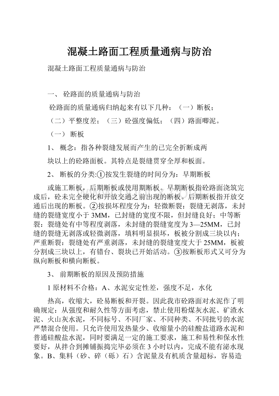 混凝土路面工程质量通病与防治Word文档下载推荐.docx