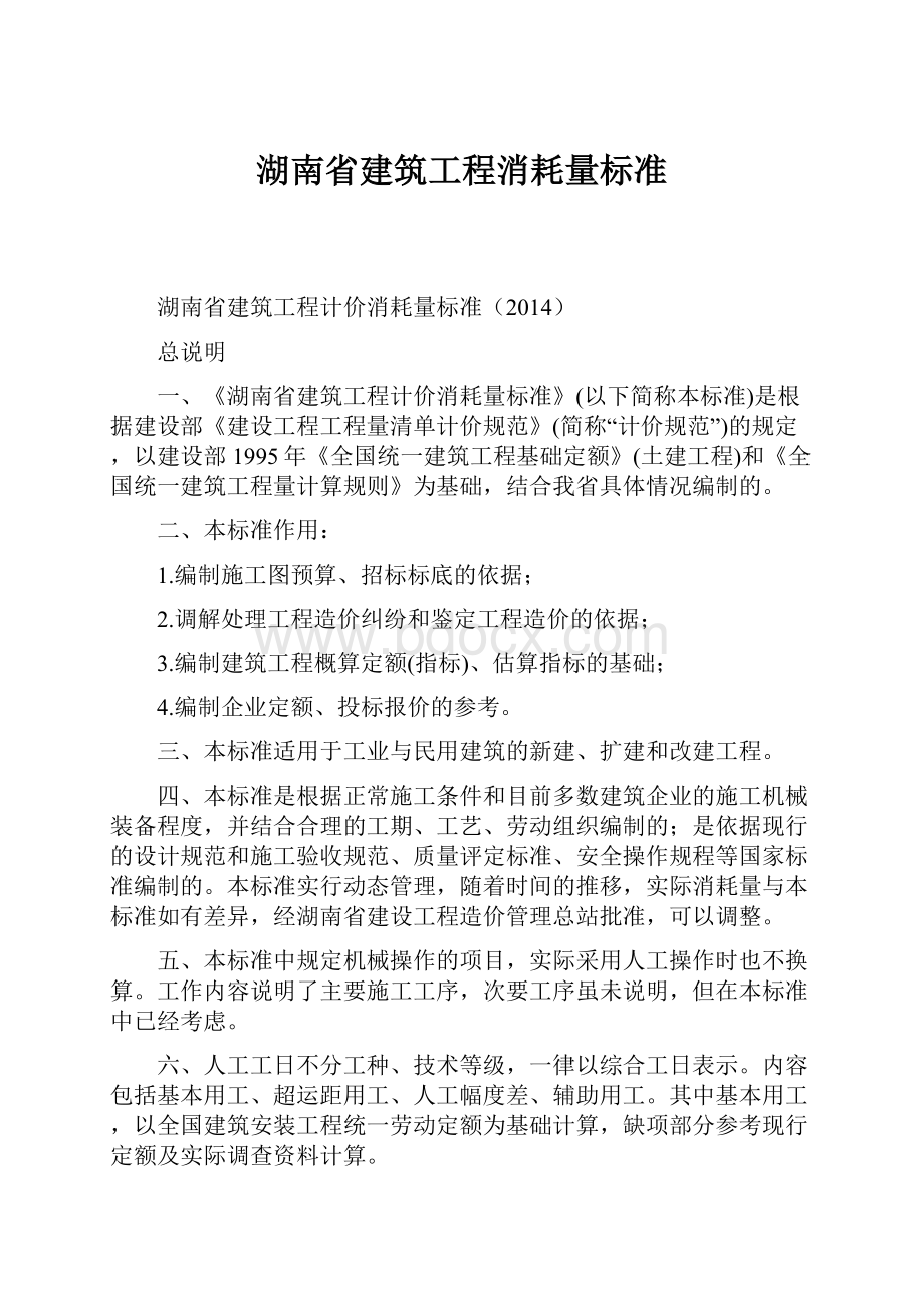 湖南省建筑工程消耗量标准.docx_第1页