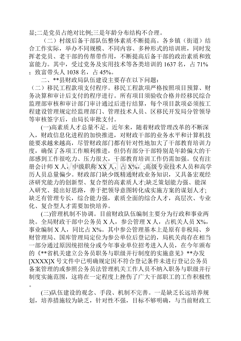 财政局队伍建设工作调研报告范文Word文档格式.docx_第2页