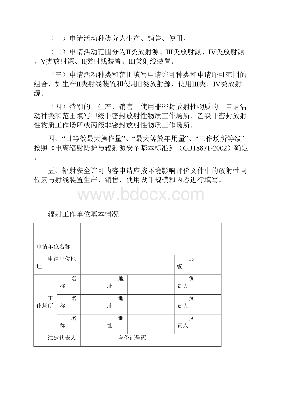 安全生产辐射安全许可证Word格式.docx_第2页