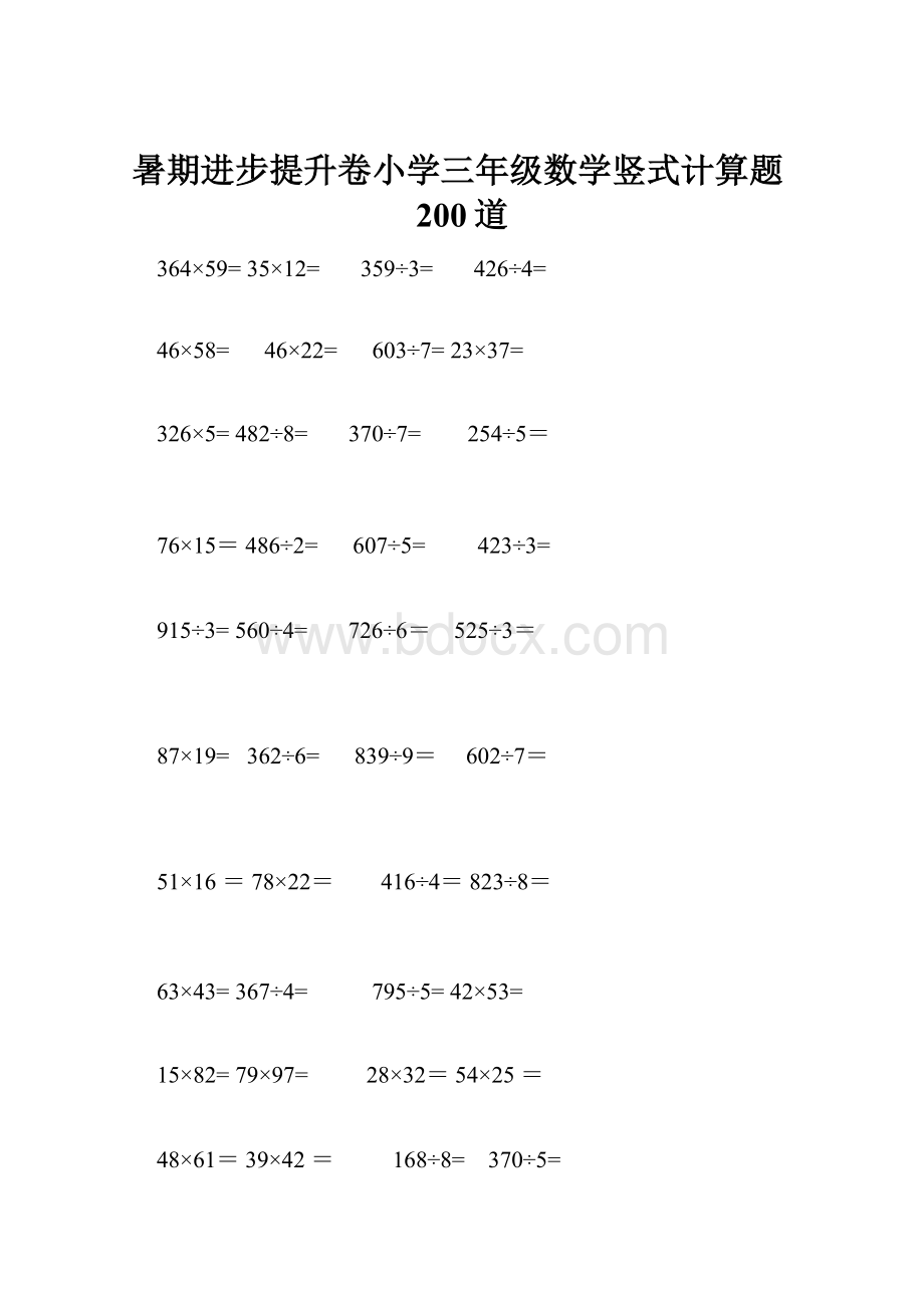 暑期进步提升卷小学三年级数学竖式计算题200道.docx_第1页