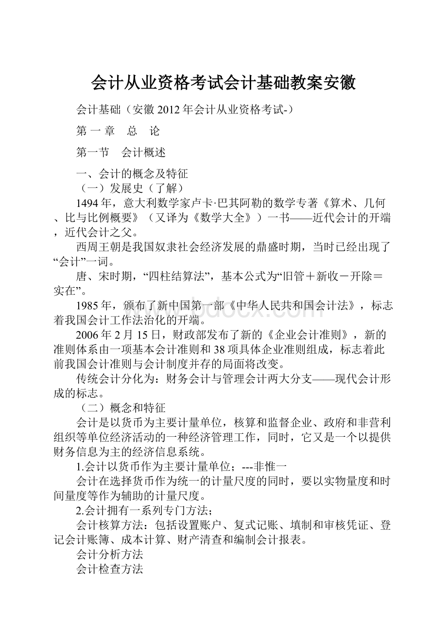 会计从业资格考试会计基础教案安徽Word下载.docx