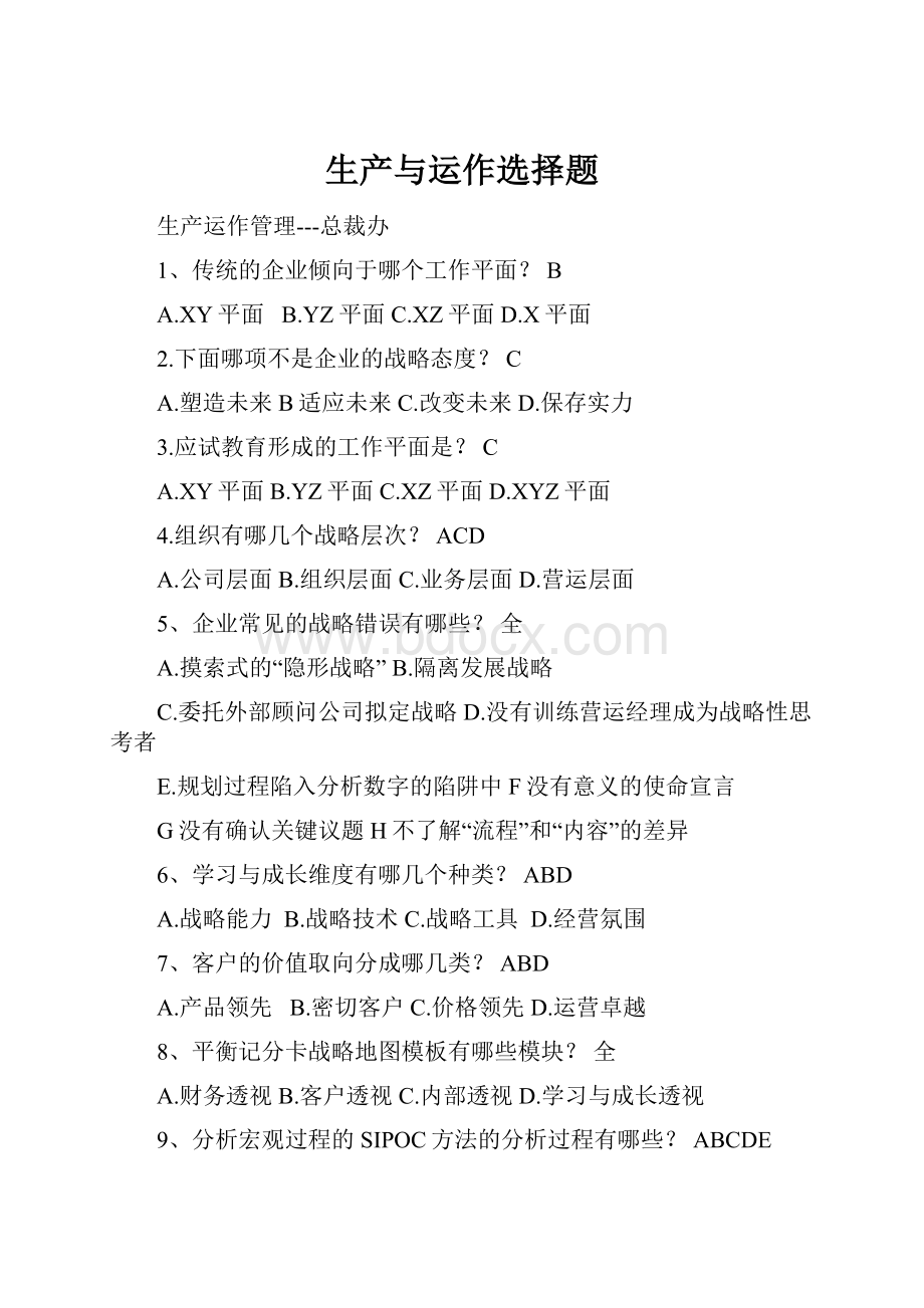 生产与运作选择题Word文档下载推荐.docx