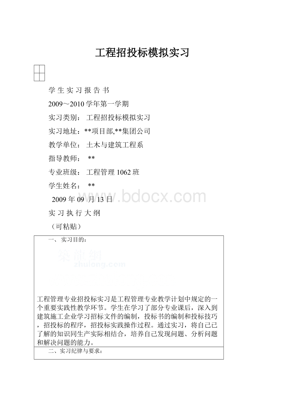 工程招投标模拟实习Word格式文档下载.docx_第1页